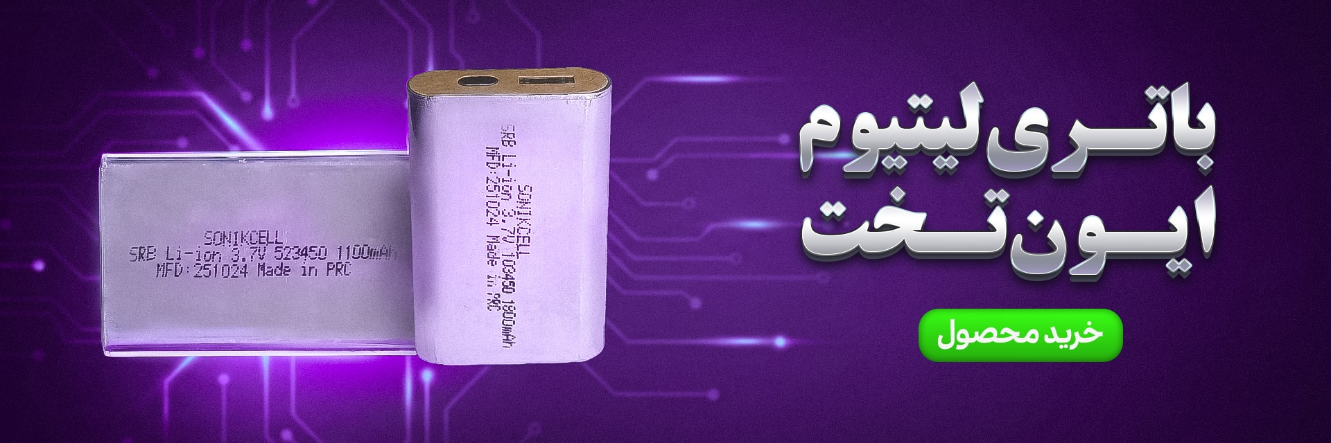 باتری لیتیوم ایون تخت-min