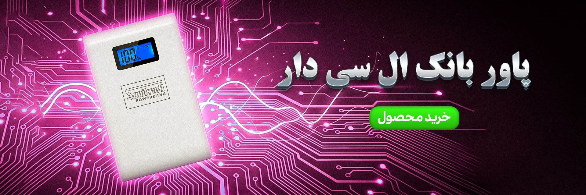 پاور بانک ال سی دار-min